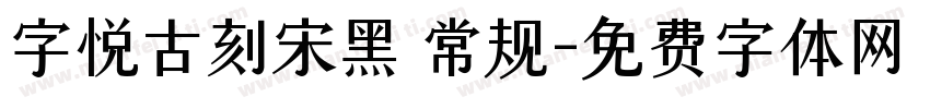 字悦古刻宋黑 常规字体转换